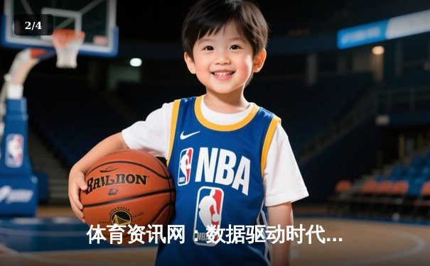 体育资讯网：数据驱动时代，如何甄别信息价值与深度分析 - 2