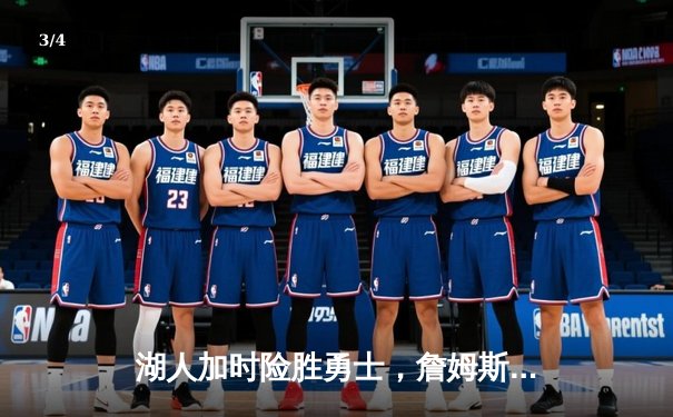 湖人加时险胜勇士，詹姆斯三双库里空砍40分，系列赛悬念再起 - 3