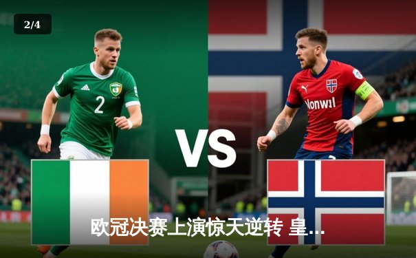 欧冠决赛上演惊天逆转 皇家马德里加时赛3-2力克多特蒙德 - 2