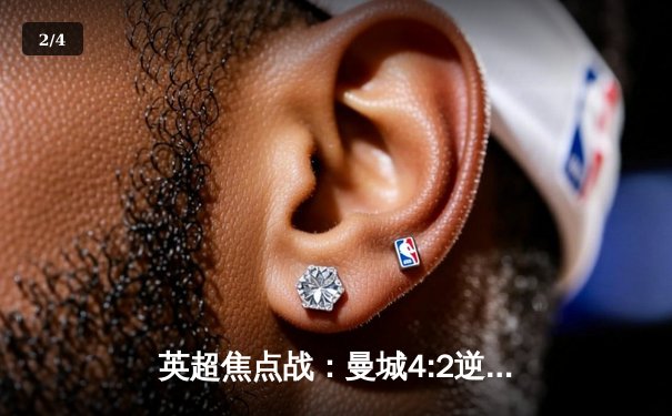 英超焦点战：曼城4:2逆转热刺，哈兰德双响锁定联赛金靴 - 2