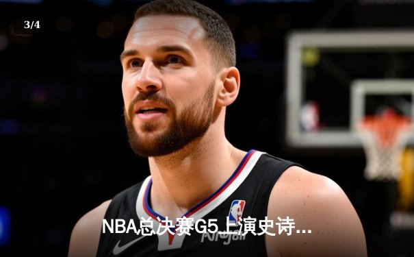 NBA总决赛G5上演史诗逆转，凯尔特人绝境重生扳平系列赛 - 3