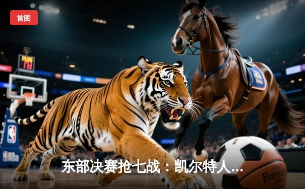 东部决赛抢七战：凯尔特人逆转热火，塔图姆51分创历史纪录