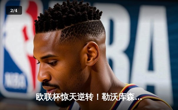 欧联杯惊天逆转！勒沃库森补时连入两球3-2绝杀罗马，赛季49场不败创神话 - 2