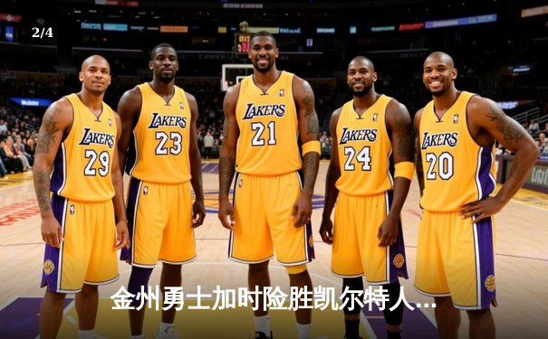 金州勇士加时险胜凯尔特人，库里狂砍45分锁定天王山 - 2