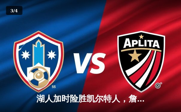 湖人加时险胜凯尔特人，詹姆斯40分三双率队逆转 - 3