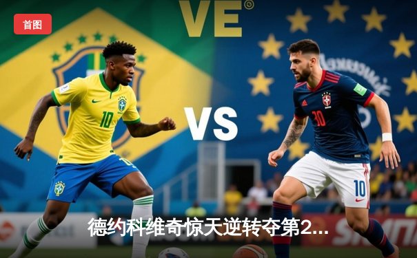 德约科维奇惊天逆转夺第24座大满贯 美网决赛激战五盘创多项纪录