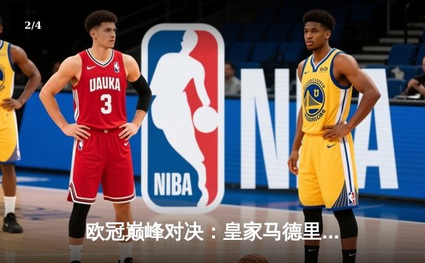 欧冠巅峰对决：皇家马德里3-1力克拜仁慕尼黑，本泽马帽子戏法闪耀伯纳乌 - 2