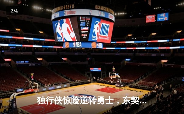 独行侠惊险逆转勇士，东契奇三双锁定季后赛希望 - 2