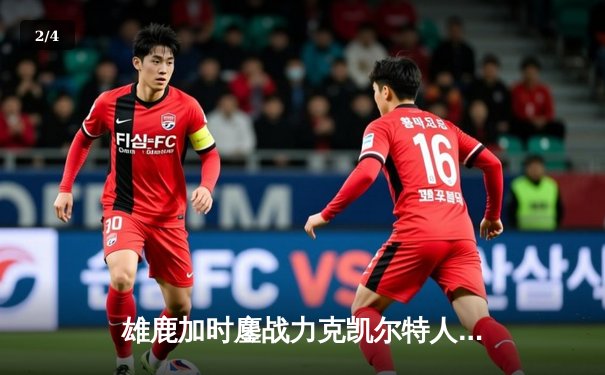 雄鹿加时鏖战力克凯尔特人，字母哥44分统治攻防 - 2