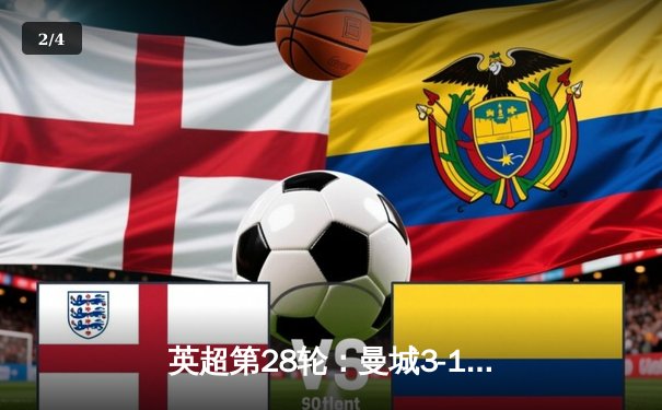 英超第28轮：曼城3-1逆转曼联，哈兰德双响锁定胜局 - 2