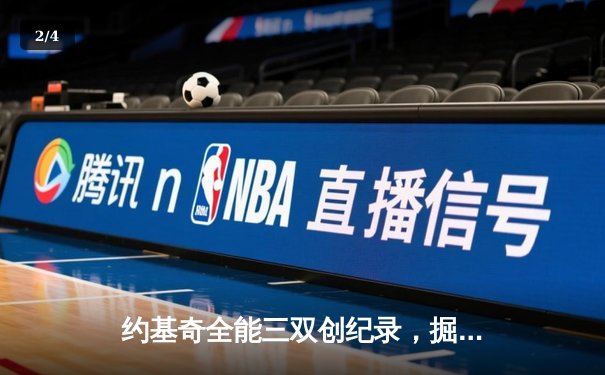 约基奇全能三双创纪录，掘金主场加时险胜勇士延续连胜 - 2