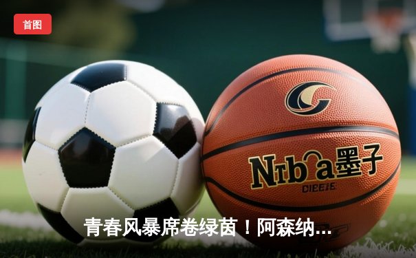 青春风暴席卷绿茵！阿森纳3-1力克利物浦，萨卡传射建功