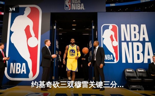 约基奇砍三双穆雷关键三分，掘金抢七险胜森林狼连续两年挺进西决 - 3