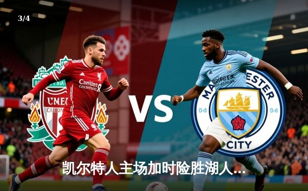 凯尔特人主场加时险胜湖人，塔图姆狂砍40分致敬科比之夜 - 3