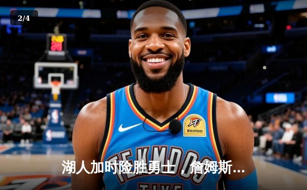 湖人加时险胜勇士，詹姆斯三双库里空砍40分 - 2