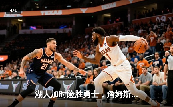 湖人加时险胜勇士，詹姆斯三双库里空砍40分 - 4