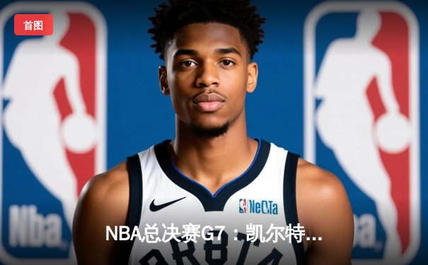 NBA总决赛G7：凯尔特人险胜勇士夺队史第18冠 塔图姆荣膺FMVP