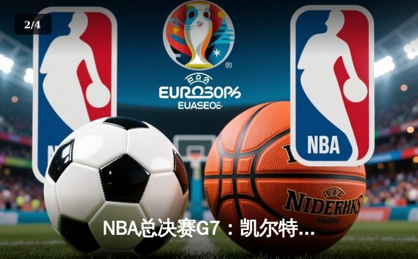 NBA总决赛G7：凯尔特人险胜勇士夺队史第18冠 塔图姆荣膺FMVP - 2