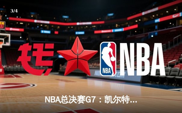 NBA总决赛G7：凯尔特人险胜勇士夺队史第18冠 塔图姆荣膺FMVP - 3