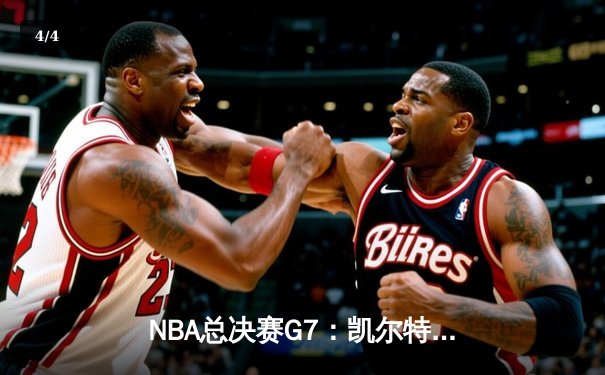 NBA总决赛G7：凯尔特人险胜勇士夺队史第18冠 塔图姆荣膺FMVP - 4