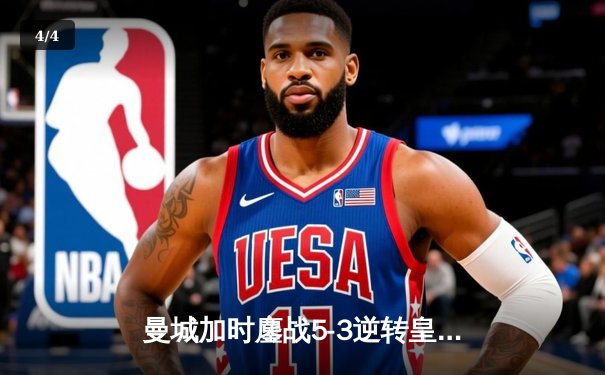 曼城加时鏖战5-3逆转皇马，哈兰德戴帽率队挺进欧冠四强 - 4