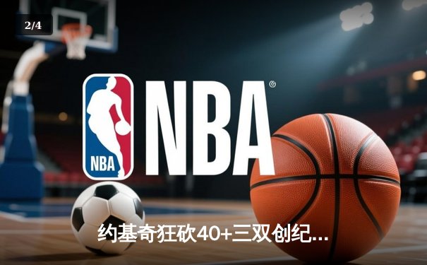 约基奇狂砍40+三双创纪录，掘金加时险胜勇士延续主场神话 - 2