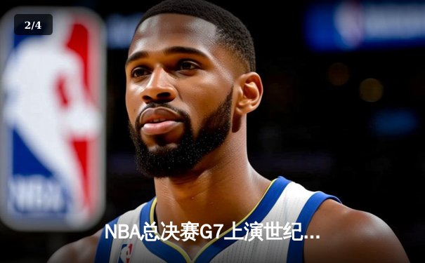 NBA总决赛G7上演世纪逆转 雄鹿加时险胜太阳夺得队史第二冠 - 2