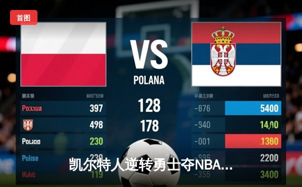 凯尔特人逆转勇士夺NBA总冠军，塔图姆荣膺FMVP