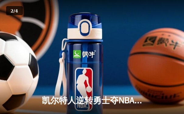 凯尔特人逆转勇士夺NBA总冠军，塔图姆荣膺FMVP - 2