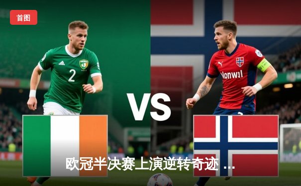 欧冠半决赛上演逆转奇迹 皇家马德里补时绝杀拜仁慕尼黑