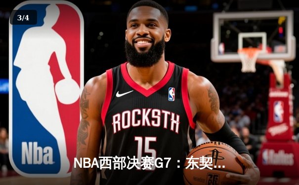 NBA西部决赛G7：东契奇狂砍45+12+8，独行侠加时险胜掘金晋级总决赛 - 3