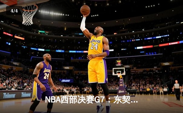 NBA西部决赛G7：东契奇狂砍45+12+8，独行侠加时险胜掘金晋级总决赛 - 4