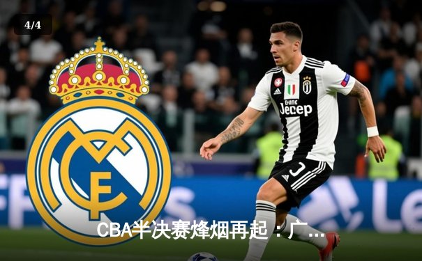 CBA半决赛烽烟再起：广东宏远加时鏖战力克辽宁本钢 赵睿狂砍38分创生涯新高 - 4