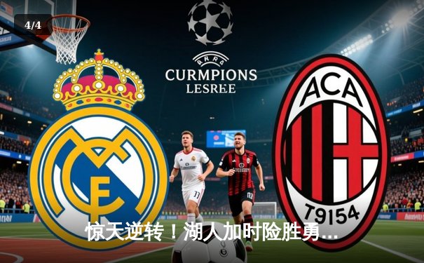 惊天逆转！湖人加时险胜勇士，詹姆斯三双库里空砍40分 - 4