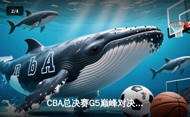 CBA总决赛G5巅峰对决！辽宁本钢加时力克浙江广厦卫冕总冠军 - 2