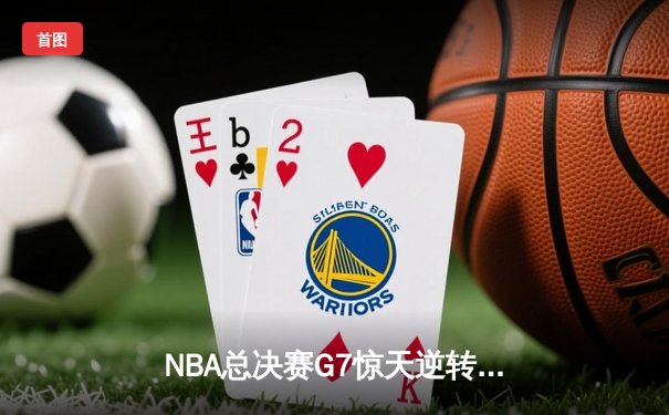 NBA总决赛G7惊天逆转：雄鹿加时险胜太阳，字母哥50分封神之战