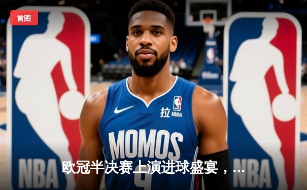 欧冠半决赛上演进球盛宴，皇家马德里主场3-3战平拜仁慕尼黑