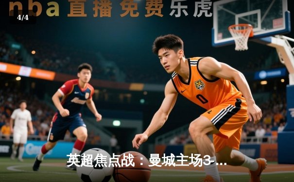 英超焦点战：曼城主场3-1逆转曼联，哈兰德双响锁定胜局 - 4