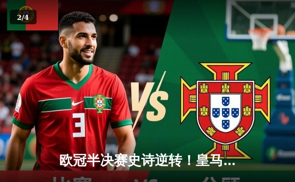 欧冠半决赛史诗逆转！皇马加时鏖战3-2淘汰拜仁 本泽马双响维尼修斯绝杀 - 2