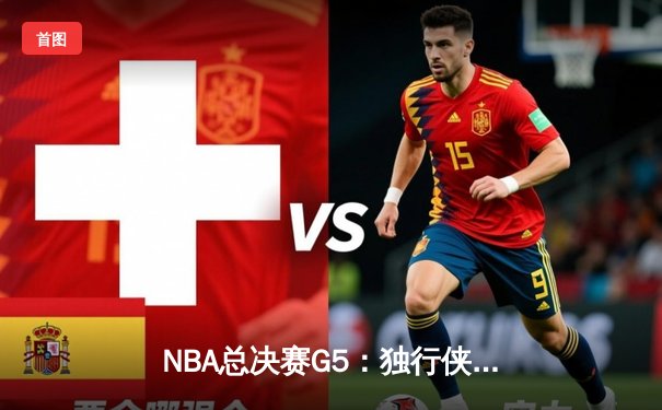 NBA总决赛G5：独行侠绝境逆转，东契奇47分三双率队扳回一城