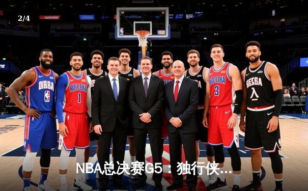 NBA总决赛G5：独行侠绝境逆转，东契奇47分三双率队扳回一城 - 2