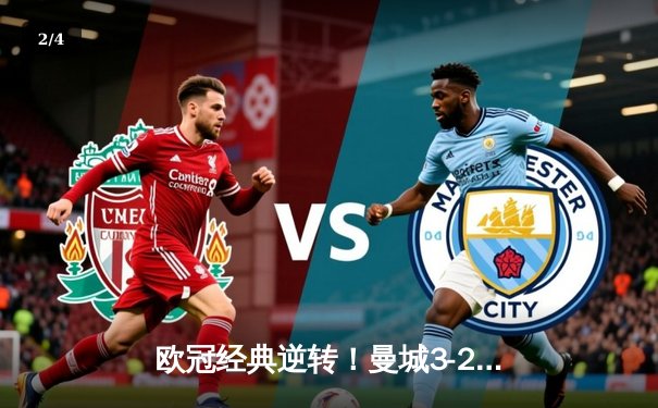 欧冠经典逆转！曼城3-2绝杀拜仁，哈兰德双响创纪录 - 2