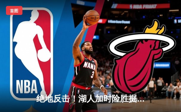 绝地反击！湖人加时险胜掘金，詹姆斯三双浓眉40+20统治内线