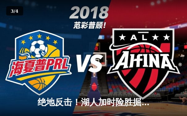 绝地反击！湖人加时险胜掘金，詹姆斯三双浓眉40+20统治内线 - 3