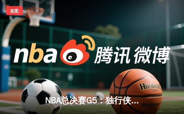 NBA总决赛G5：独行侠绝地反击扳回一城，东契奇三双力挽狂澜
