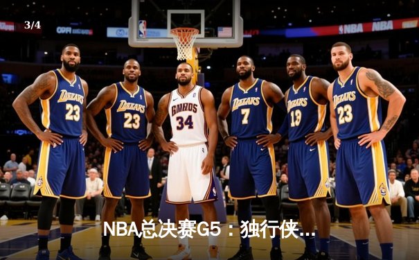 NBA总决赛G5：独行侠绝地反击扳回一城，东契奇三双力挽狂澜 - 3