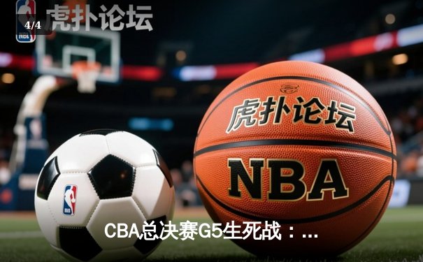 CBA总决赛G5生死战：辽宁本钢加时险胜浙江广厦，赵继伟砍下33分率队夺得赛点 - 4