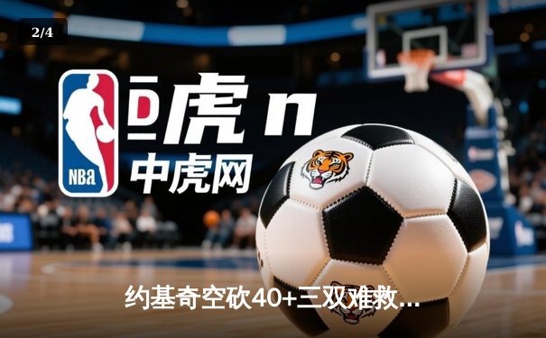 约基奇空砍40+三双难救主，掘金加时惜败森林狼总分0-2落后 - 2