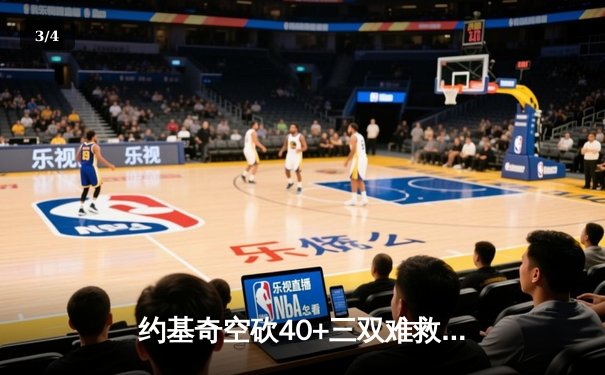 约基奇空砍40+三双难救主，掘金加时惜败森林狼总分0-2落后 - 3