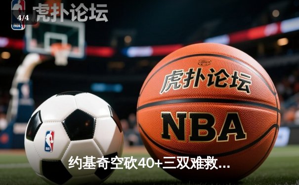 约基奇空砍40+三双难救主，掘金加时惜败森林狼总分0-2落后 - 4